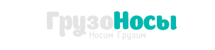 Грузоносы.ру