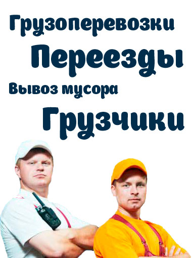 Грузоперевозки и грузчики Монино