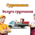 Грузотакси с грузчиками