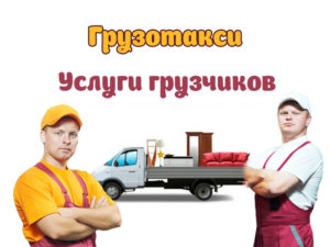 Грузотакси с грузчиками